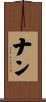ナン Scroll