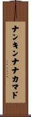 ナンキンナナカマド Scroll