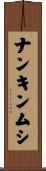 ナンキンムシ Scroll