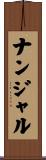 ナンジャル Scroll