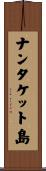 ナンタケット島 Scroll
