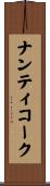 ナンティコーク Scroll