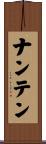 ナンテン Scroll