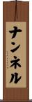 ナンネル Scroll