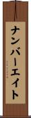 ナンバー・エイト Scroll