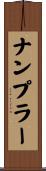 ナンプラー Scroll