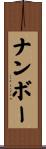 ナンボー Scroll