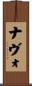 Navo Scroll