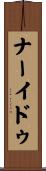 ナーイドゥ Scroll