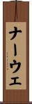 ナーウェ Scroll