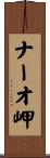 ナーオ岬 Scroll