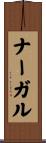 ナーガル Scroll