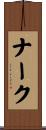 ナーク Scroll
