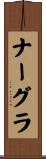 ナーグラ Scroll
