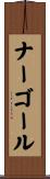 ナーゴール Scroll