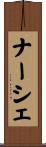 ナーシェ Scroll
