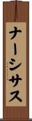 ナーシサス Scroll