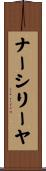 ナーシリーヤ Scroll