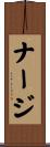 ナージ Scroll