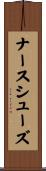 ナース・シューズ Scroll