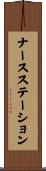 ナースステーション Scroll