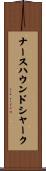 ナースハウンドシャーク Scroll