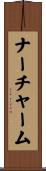 ナーチャーム Scroll