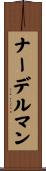 ナーデルマン Scroll