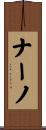 ナーノ Scroll