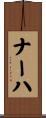 ナーハ Scroll