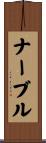ナーブル Scroll