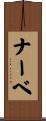 ナーベ Scroll
