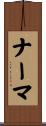 ナーマ Scroll