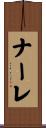 ナーレ Scroll