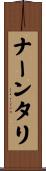 ナーンタリ Scroll