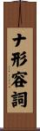 ナ形容詞 Scroll