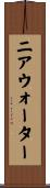 ニア・ウォーター Scroll