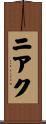 ニアク Scroll