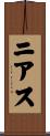 ニアス Scroll