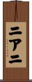 ニアニ Scroll