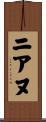 ニアヌ Scroll