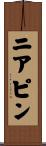 ニア・ピン Scroll