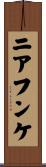 ニアフンケ Scroll