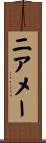 ニアメー Scroll