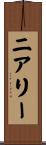 ニアリー Scroll