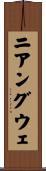 ニアングウェ Scroll