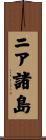 ニア諸島 Scroll