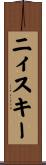 ニィスキー Scroll