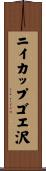 ニイカップゴエ沢 Scroll
