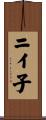 ニイ子 Scroll